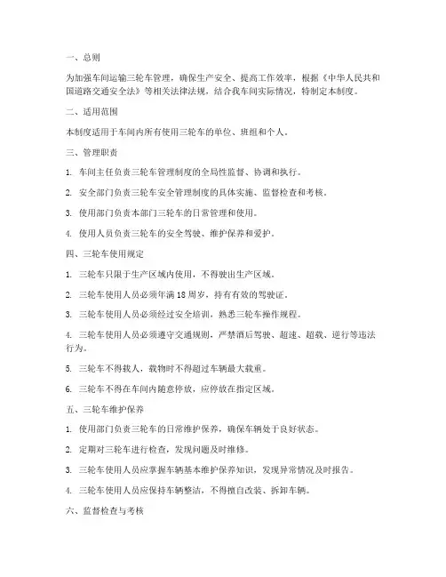 车间运输三轮车管理制度