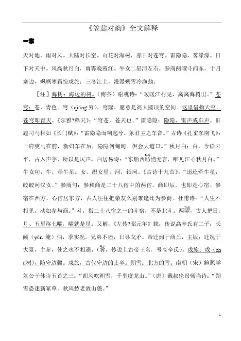 《笠翁对韵》全文解释(三年级上)教材