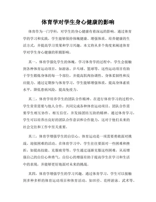 体育学对学生身心健康的影响