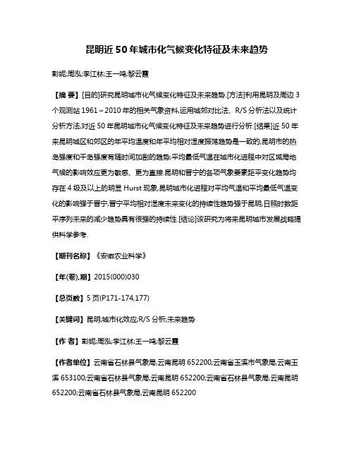 昆明近50年城市化气候变化特征及未来趋势