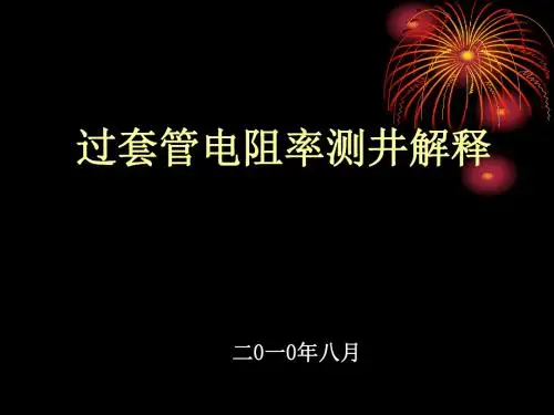 过套管电阻率测井解释-精品文档