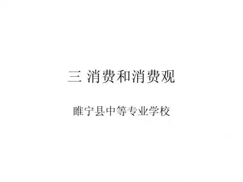 三 消费和消费观