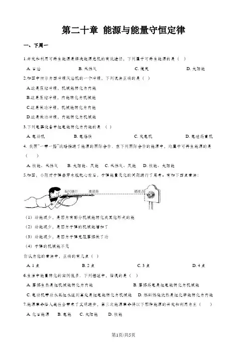 沪粤版九年级下册物理章节练习题：第二十章 能源与能量守恒定律