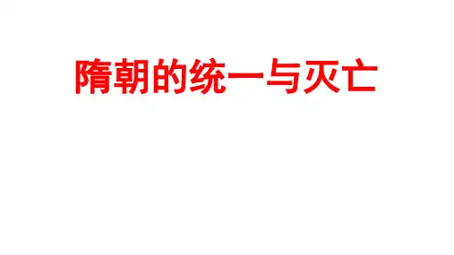(名师整理)最新部编人教版历史7年级下册第1课《隋朝的统一与灭亡》精品课件