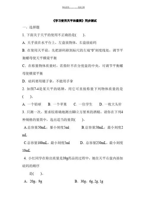 八年级物理学习使用天平或量筒同步练习 