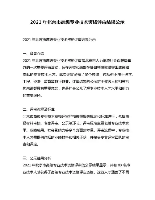 2021年北京市高级专业技术资格评审结果公示
