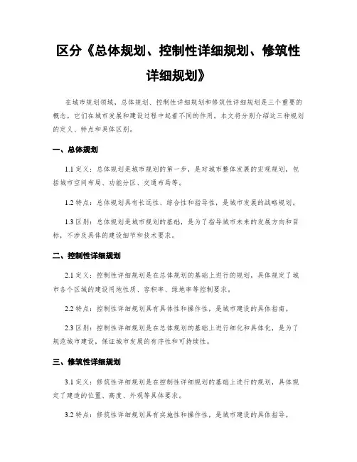 区分《总体规划、控制性详细规划、修建性详细规划》