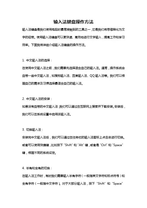 输入法键盘操作方法
