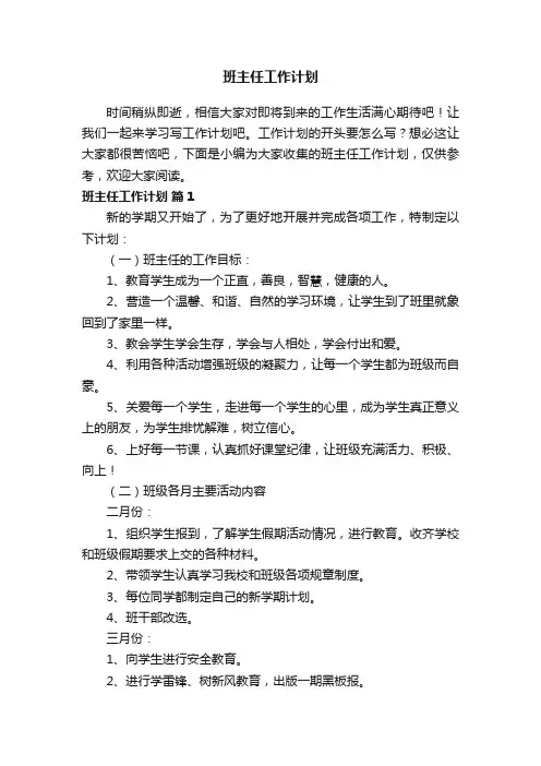 2021年班主任工作计划（精选11篇）