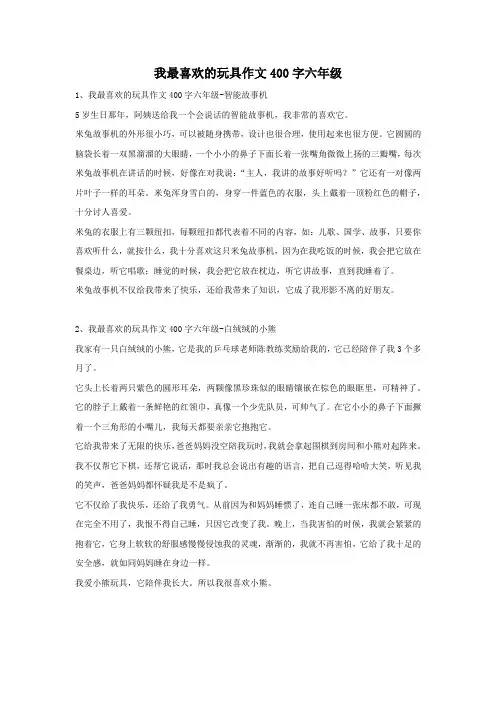 我最喜欢的玩具作文400字六年级