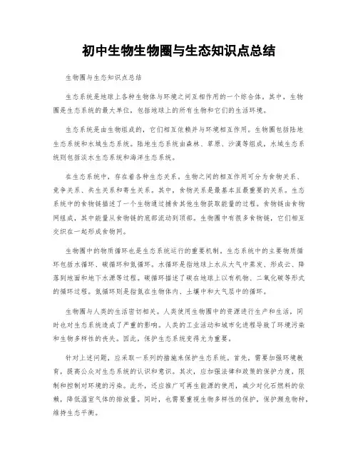 初中生物生物圈与生态知识点总结