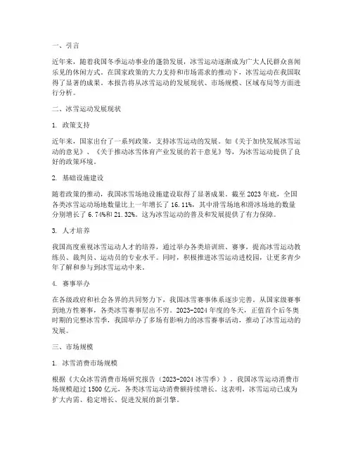 冰雪运动发展情况报告