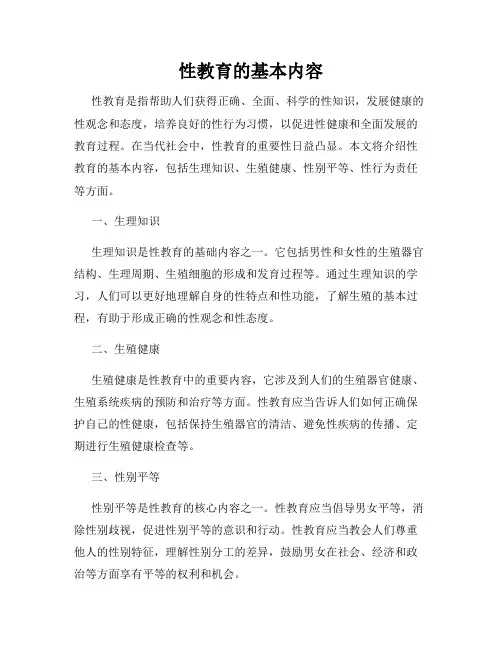 性教育的基本内容