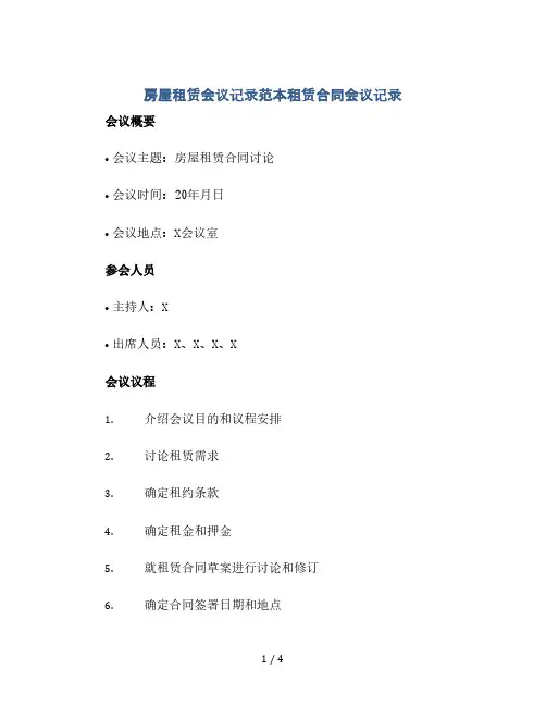 房屋租赁会议记录范本租赁合同会议记录(2024精)