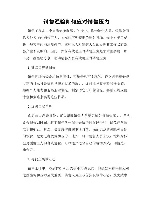 销售经验如何应对销售压力
