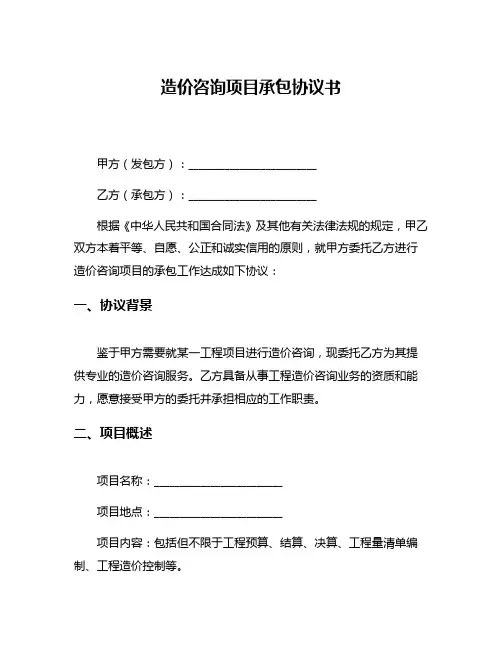 造价咨询项目承包协议书