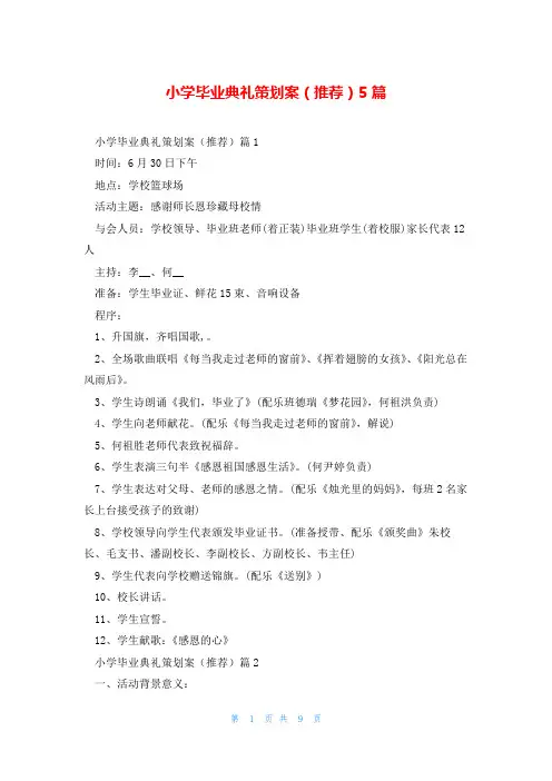 小学毕业典礼策划案(推荐)5篇