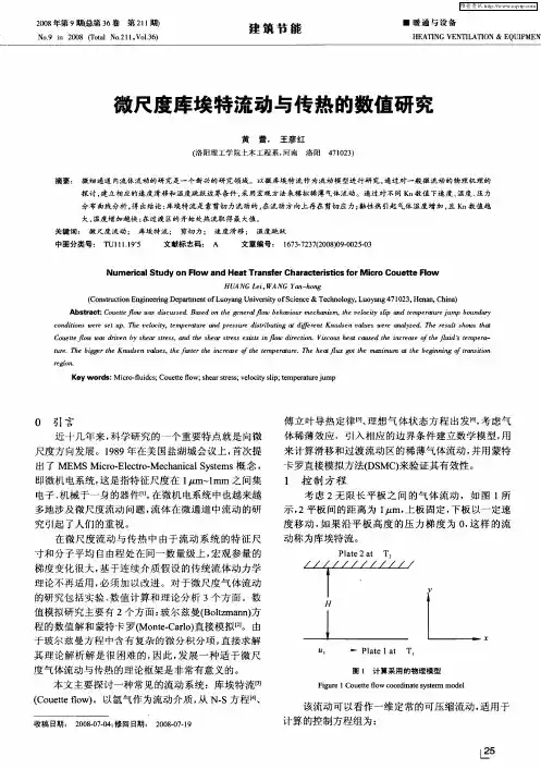 微尺度库埃特流动与传热的数值研究