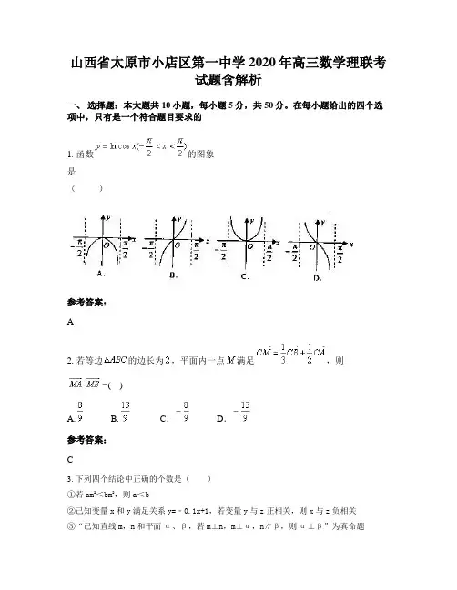 山西省太原市小店区第一中学2020年高三数学理联考试题含解析