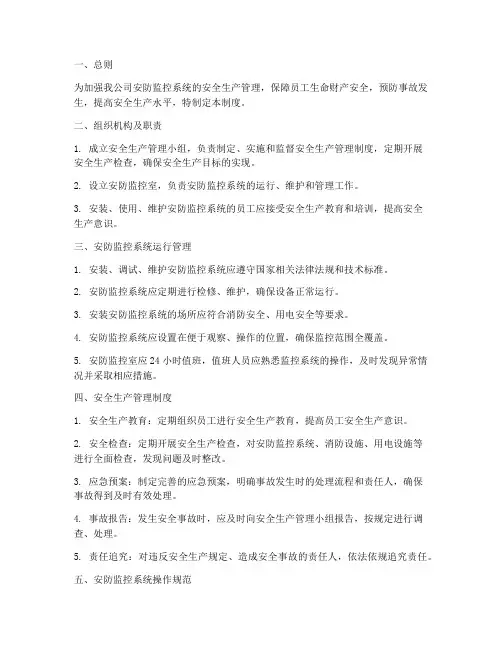 安防监控安全生产管理制度