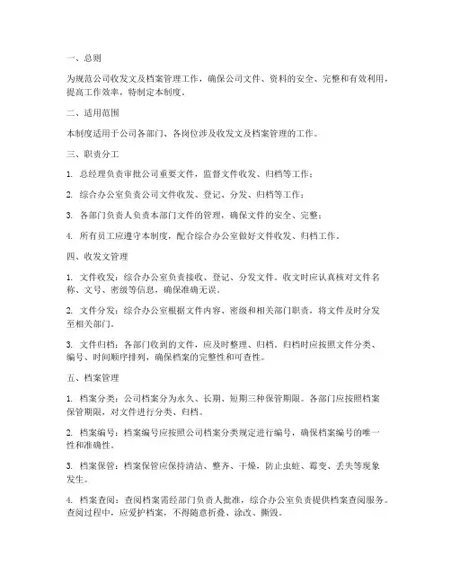 公司收发文及档案管理制度