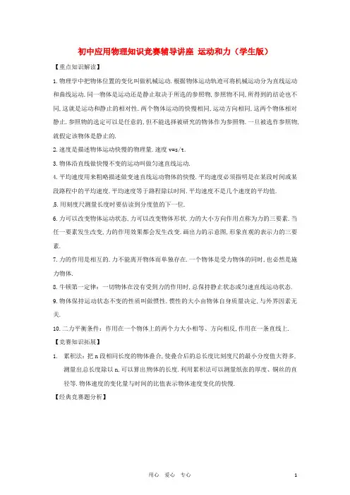 初中应用物理知识竞赛辅导讲座 运动和力(学生版)