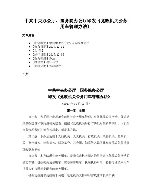 中共中央办公厅、国务院办公厅印发《党政机关公务用车管理办法》