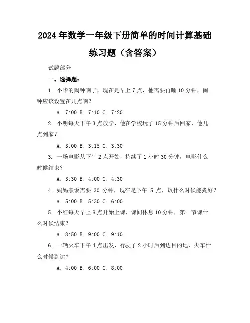 2024年数学一年级下册简单的时间计算基础练习题(含答案)