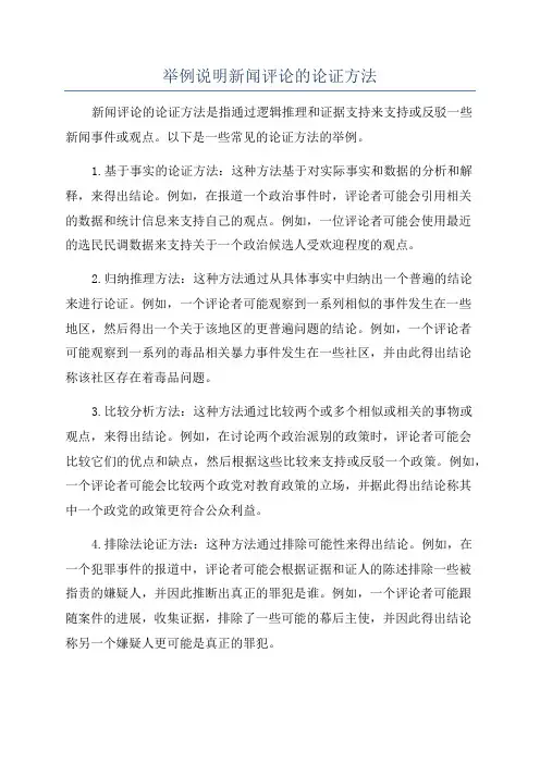 举例说明新闻评论的论证方法