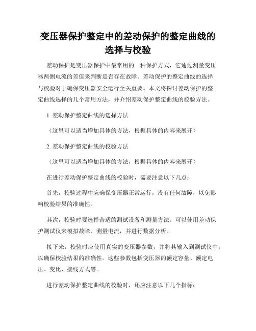 变压器保护整定中的差动保护的整定曲线的选择与校验