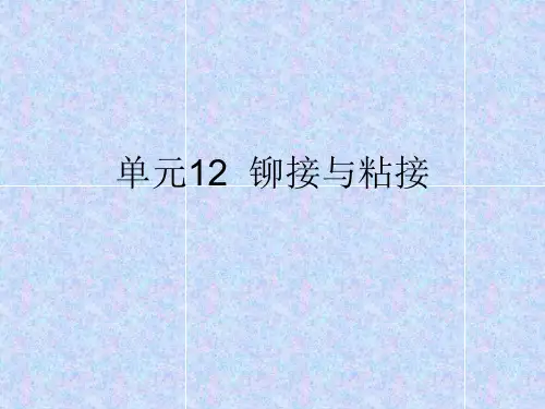 单元十二  铆接与粘接
