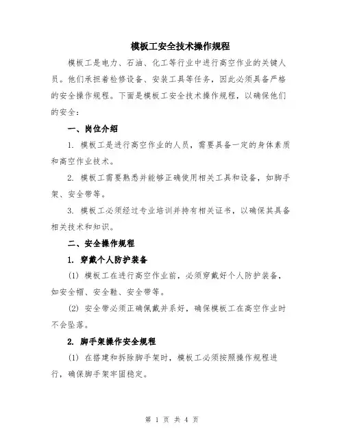 模板工安全技术操作规程