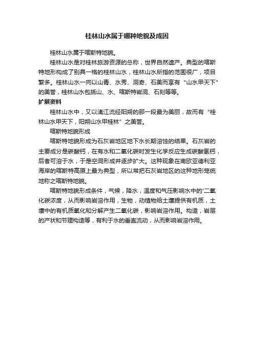 桂林山水属于哪种地貌及成因