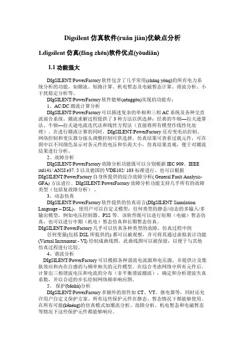 Digsilent仿真软件优缺点分析