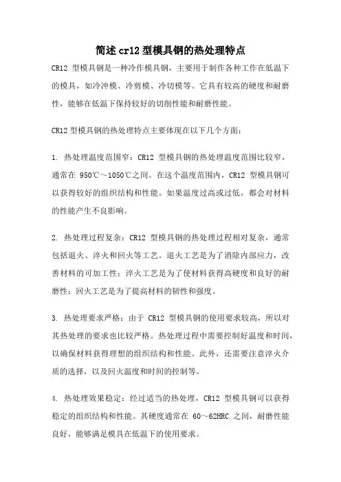 简述cr12型模具钢的热处理特点