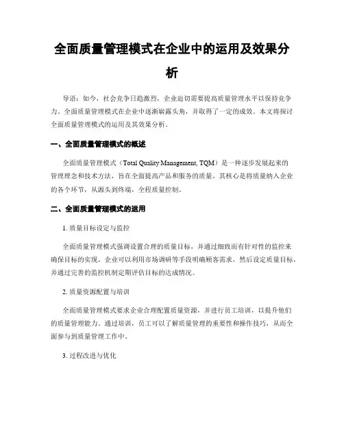 全面质量管理模式在企业中的运用及效果分析