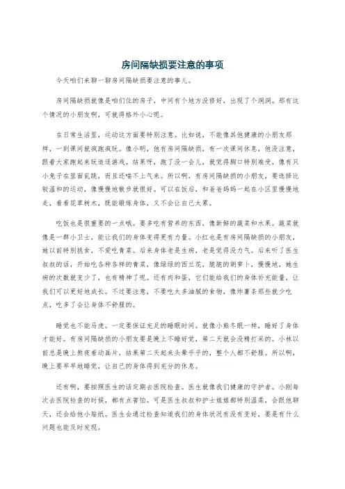 房间隔缺损要注意的事项