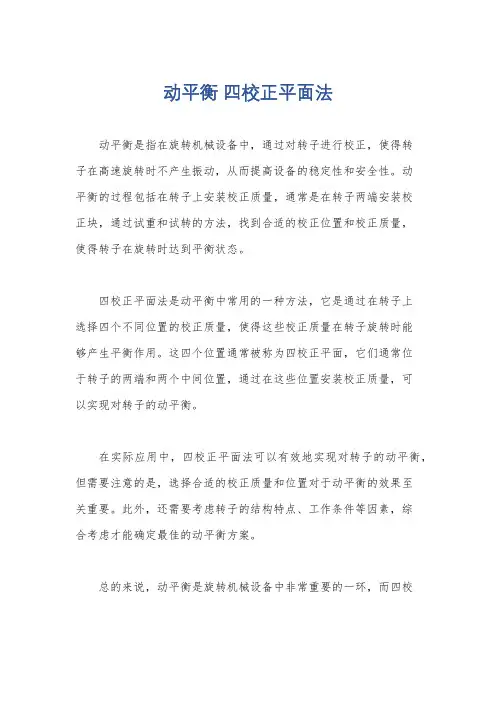 动平衡 四校正平面法