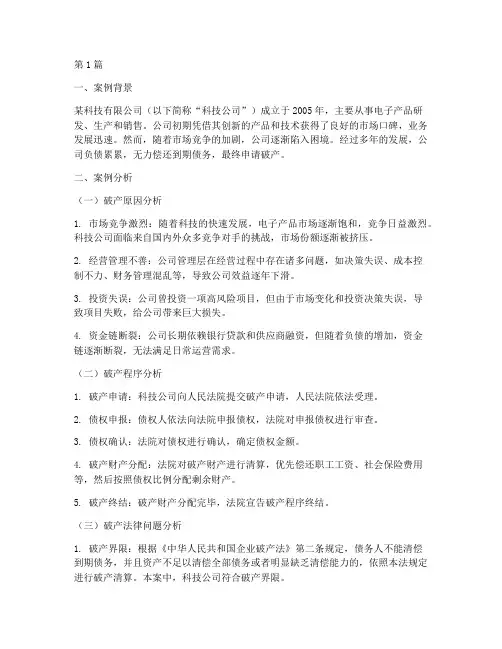 破产法律案例分析(3篇)