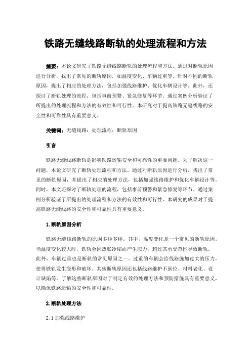 铁路无缝线路断轨的处理流程和方法