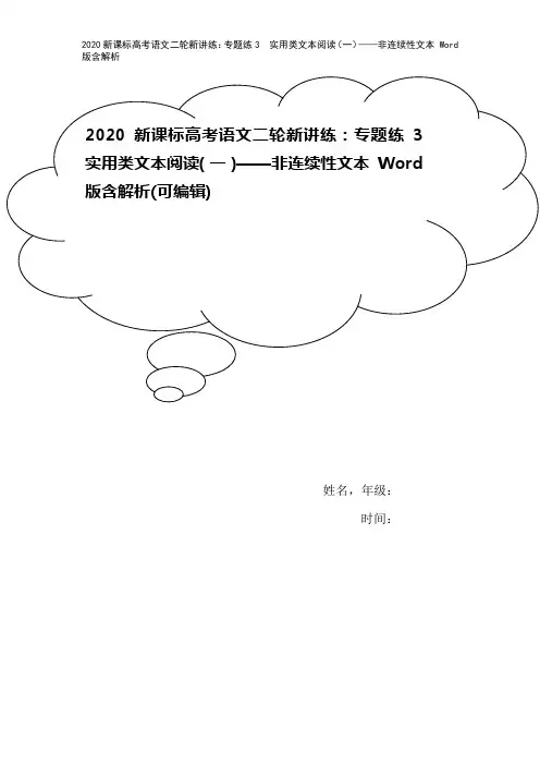2020新课标高考语文二轮新讲练：专题练3 实用类文本阅读(一)——非连续性文本 Word版含解析