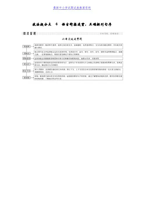精品高考语文二轮培优江苏专用文档：第一部分语言文字运用技法提分点4含答案