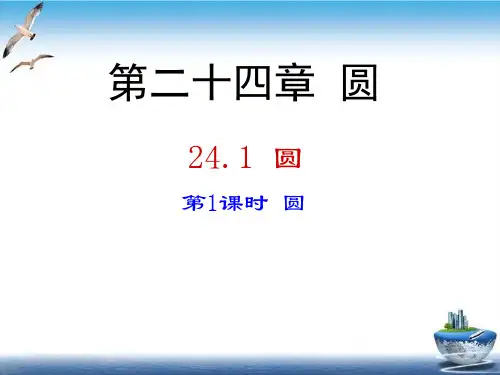 九年级数学上册第24章圆24.1圆的有关性质圆课件{新人教版)ppt