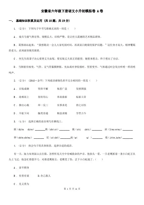 安徽省六年级下册语文小升初模拟卷 A卷