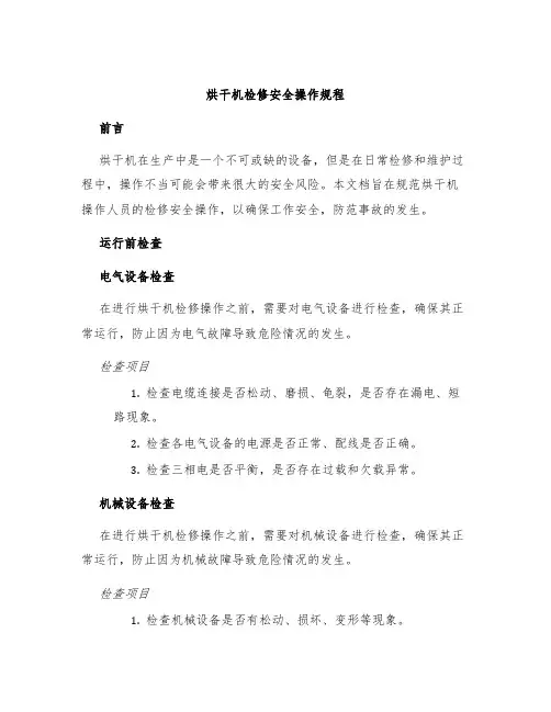 烘干机检修安全操作规程