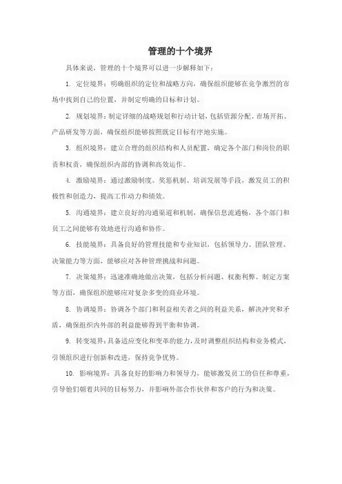 管理的十个境界