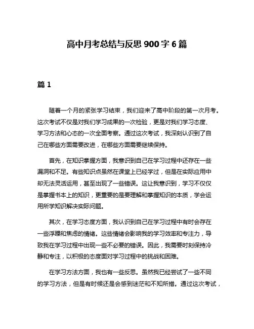 高中月考总结与反思900字6篇