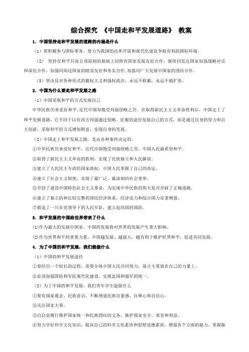 政治：第四单元《综合探究  中国走和平发展道路》教案(新人教必修2).doc