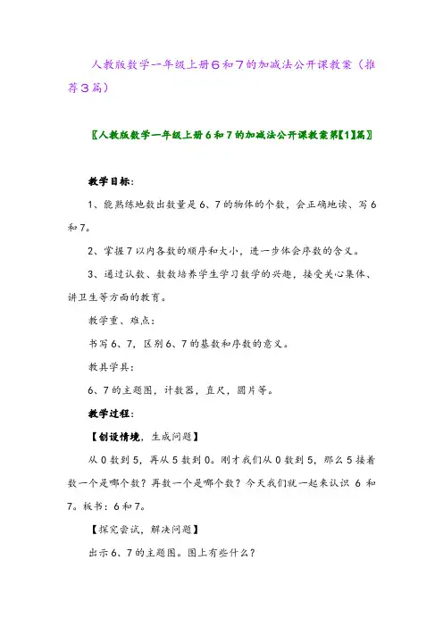 2023年人教版数学一年级上册6和7的加减法公开课教案(推荐3篇)