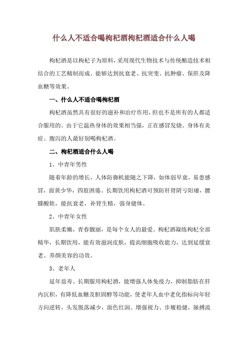 什么人不适合喝枸杞酒 枸杞酒适合什么人喝